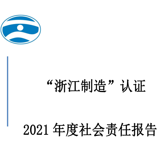 社会责任报告