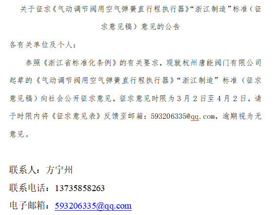 关于征求《气动调节阀用空气弹簧直行程执行器》“浙江制造”标准（征求意见稿）意见的公告