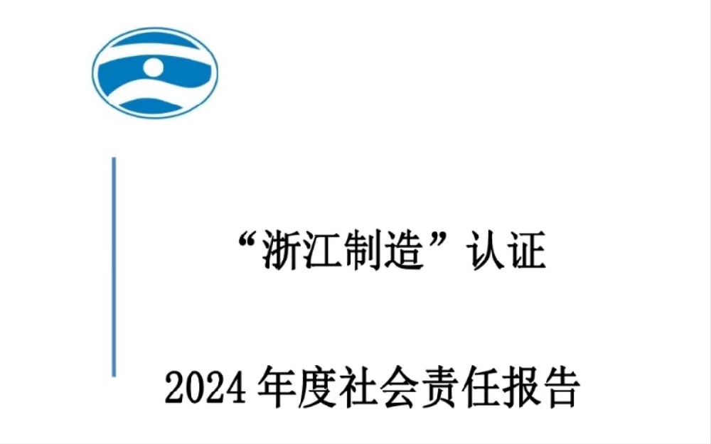 社会责任报告